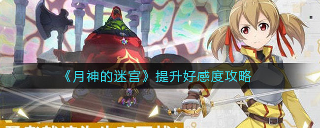 《月神的迷宫》提升好感度攻略