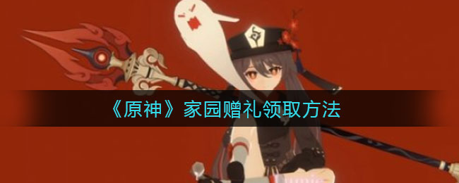 《原神》家园赠礼领取方法
