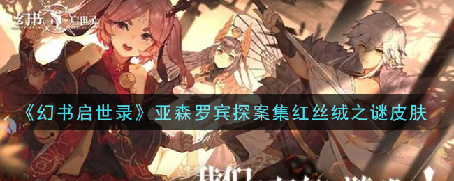《幻书启世录》亚森罗宾探案集红丝绒之谜皮肤获取攻略