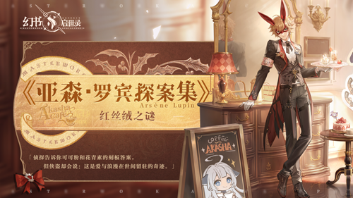 《幻书启世录》亚森罗宾探案集红丝绒之谜皮肤获取攻略