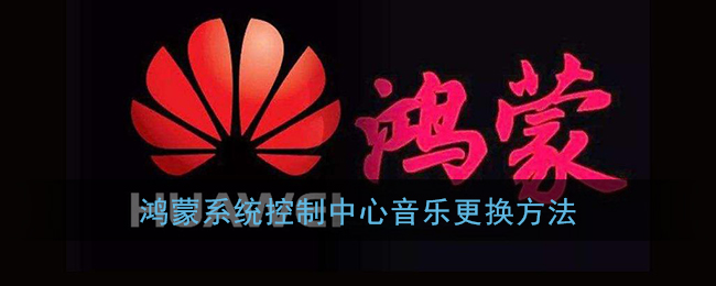 鸿蒙系统控制中心音乐更换方法