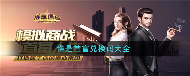 谁是首富兑换码大全