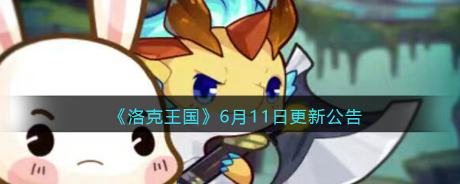 《洛克王国》6月11日更新公告