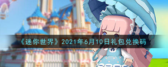 《迷你世界》2021年6月10日礼包兑换码