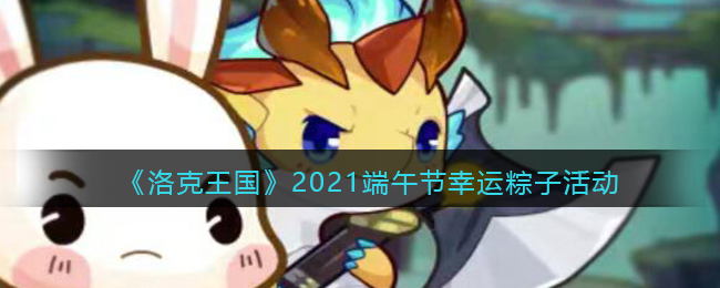 《洛克王国》2021端午节幸运粽子活动介绍