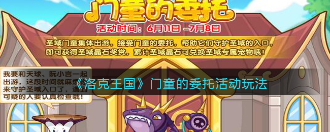 《洛克王国》门童的委托活动玩法介绍