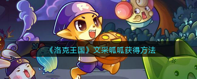 《洛克王国》文采呱呱获得方法