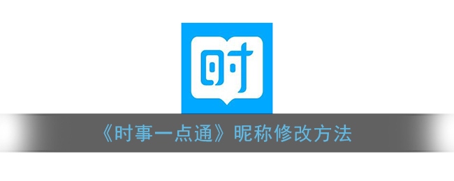 《时事一点通》昵称修改方法