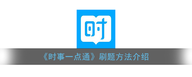《时事一点通》刷题方法介绍