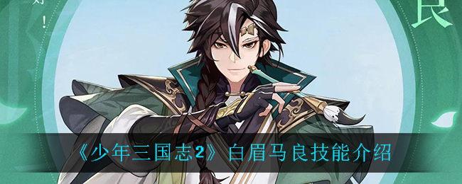 《少年三国志2》白眉马良技能介绍