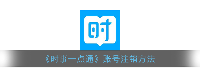 《时事一点通》账号注销方法