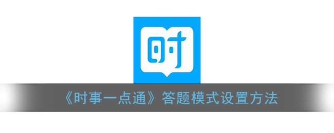 《时事一点通》答题模式设置方法