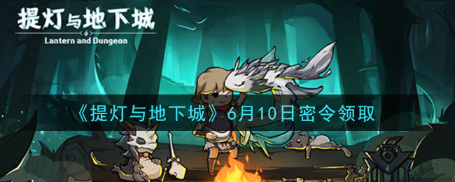 《提灯与地下城》6月10日密令领取