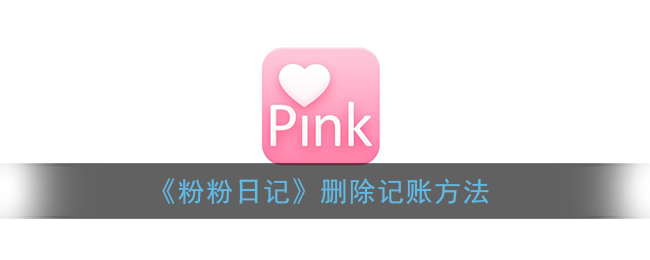 《粉粉日记》删除记账方法