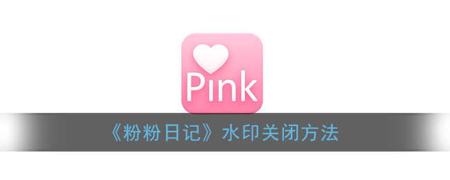 《粉粉日记》水印关闭方法