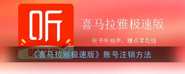 《喜马拉雅极速版》账号注销方法