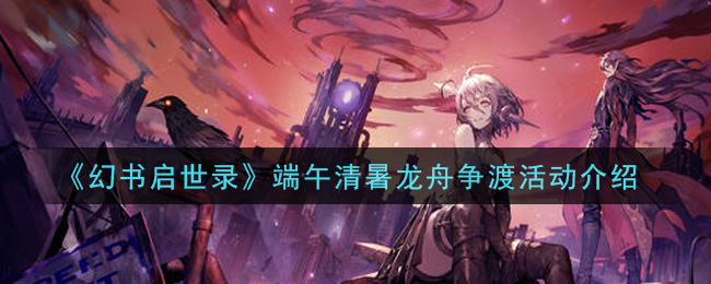 《幻书启世录》端午清暑龙舟争渡活动介绍