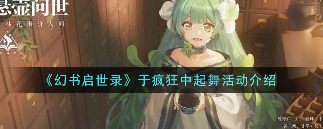 《幻书启世录》于疯狂中起舞活动介绍