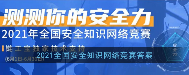 2021全国安全知识网络竞赛答案