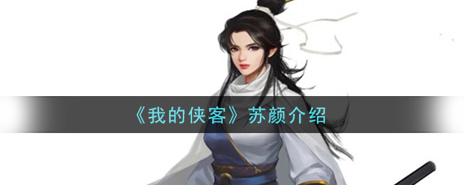 《我的侠客》苏颜介绍