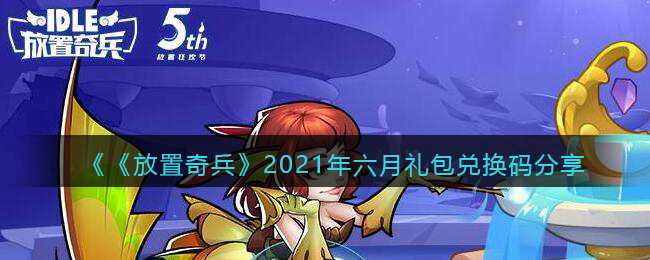 《放置奇兵》2021年六月礼包兑换码分享