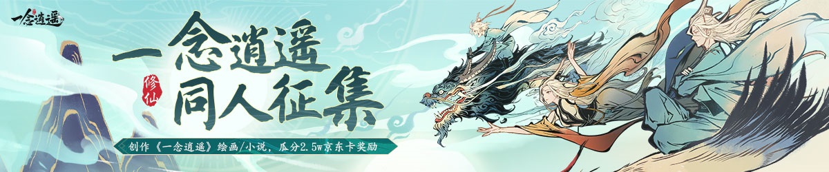 来《一念逍遥》领端午福利，参加同人活动赢取超过2.5万京东卡奖励