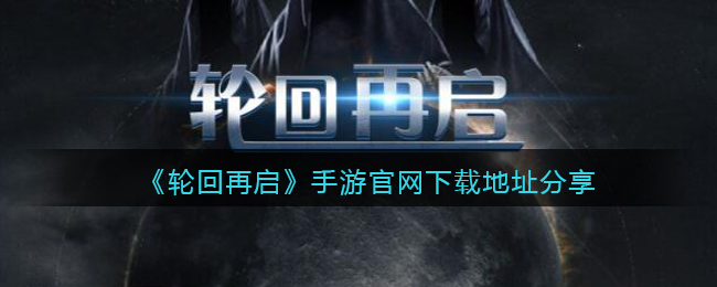 《轮回再启》手游官网下载地址分享