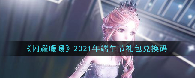 《闪耀暖暖》2021年端午节礼包兑换码