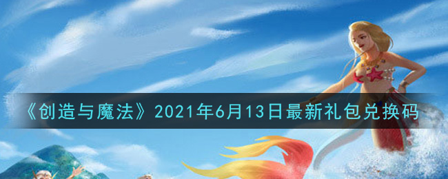 《创造与魔法》2021年6月13日最新礼包兑换码