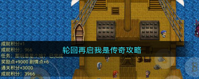轮回再启我是传奇攻略