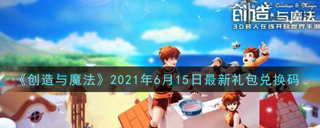《创造与魔法》2021年6月15日最新礼包兑换码