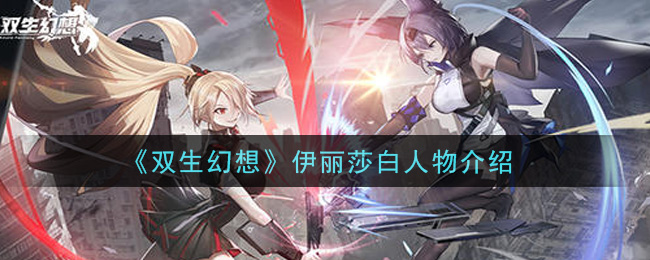 《双生幻想》伊丽莎白人物介绍