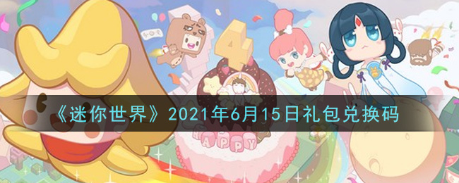 《迷你世界》2021年6月15日礼包兑换码
