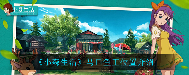 《小森生活》马口鱼王位置介绍