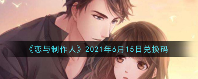 《恋与制作人》2021年6月15日兑换码