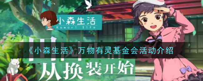 《小森生活》万物有灵基金会活动介绍