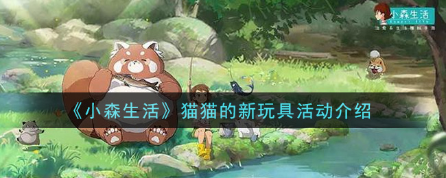 《小森生活》猫猫的新玩具活动介绍