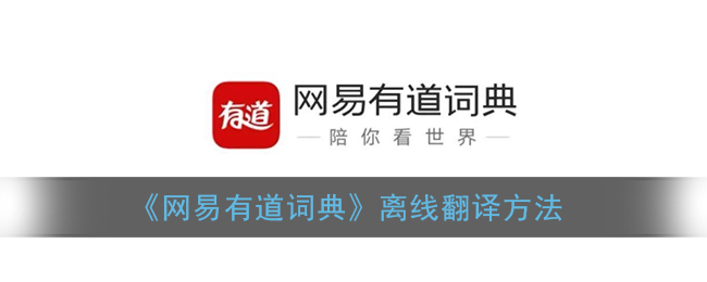 《网易有道词典》离线翻译方法