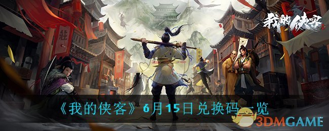 《我的侠客》6月15日兑换码一览