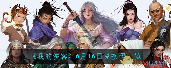 《我的侠客》6月16日兑换码一览