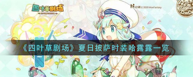 《四叶草剧场》夏日披萨时装哈露露一览