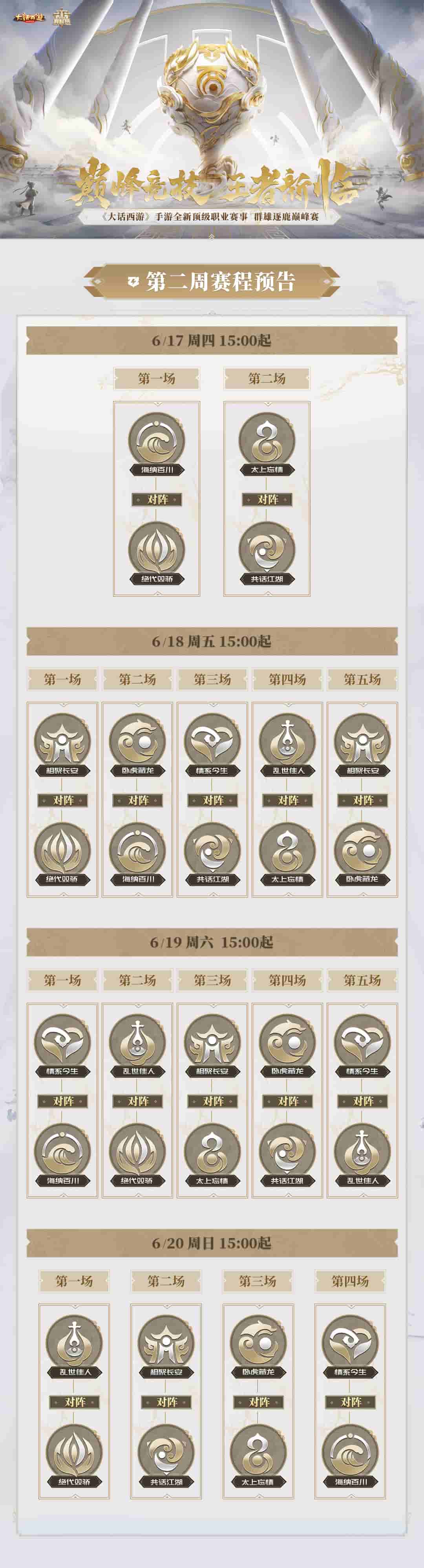 《群雄逐鹿巅峰赛》常规赛第一周，情系今生8战7胜优势领先
