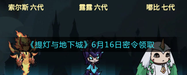 《提灯与地下城》6月16日密令领取