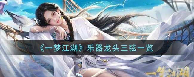 《一梦江湖》乐器龙头三弦一览