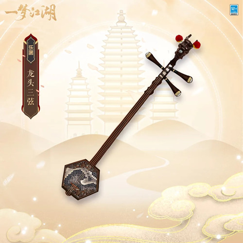 《一梦江湖》乐器龙头三弦一览