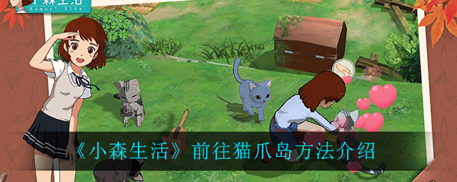 《小森生活》前往猫爪岛方法介绍