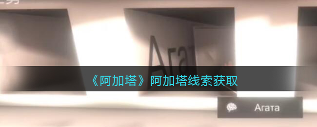 《孙美琪疑案：阿加塔》四级线索——阿加塔