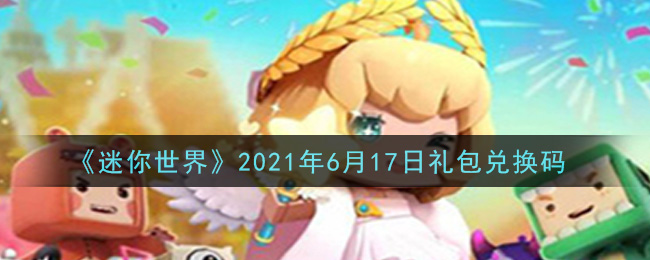 《迷你世界》2021年6月17日礼包兑换码