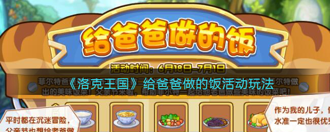 《洛克王国》给爸爸做的饭活动玩法介绍