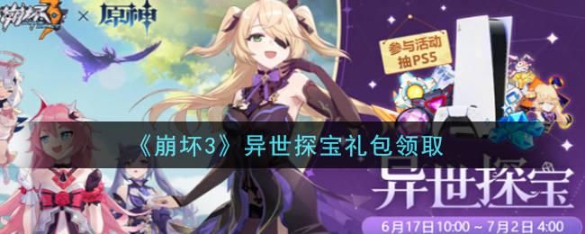 《崩坏3》异世探宝礼包领取